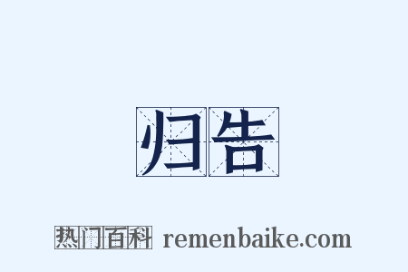 归告是什么意思的图片